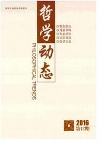哲學(xué)動態(tài)雜志征收哲學(xué)類論文