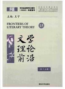 文學理論前沿雜志征收文學類論文