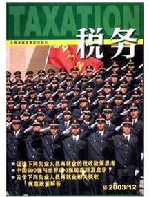 稅務雜志征收稅務類論文
