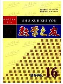 數學之友雜志征收數學教師論文