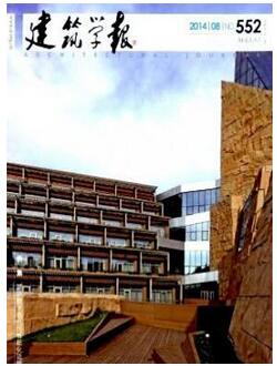 建筑學報雜志征收建筑類論文