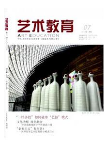 藝術教育雜志征收藝術類論文