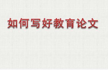 福建省漳州市小學教師論文投稿