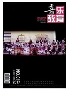 中小學(xué)音樂教育雜志征收音樂類論文