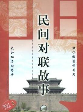 對聯·民間對聯故事論文發表指導