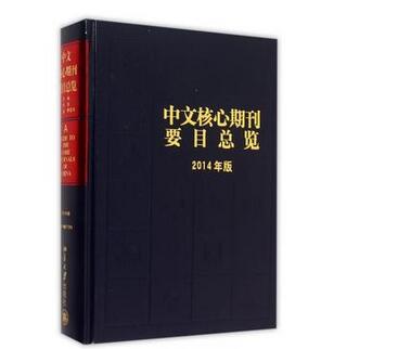 評定中文核心期刊以什么標準為準