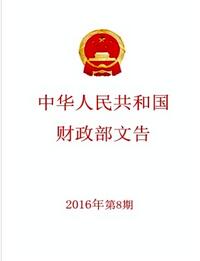 中華人民共和國財政部文告論文發表指導