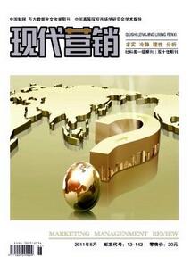 現(xiàn)代營(yíng)銷雜志征收營(yíng)銷類論文