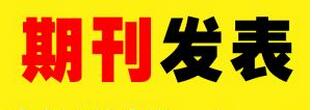 發表職稱論文如何鑒別期刊真偽