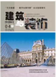 建筑與裝飾雜志論文發表指導