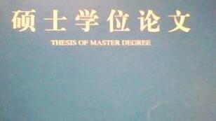 碩士從助工晉升中級職稱要不要準備論文