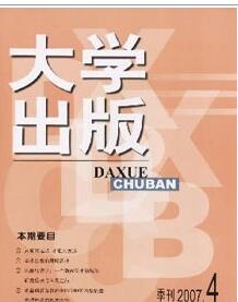 大學出版雜志論文發表指導