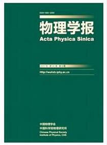物理學(xué)報(bào)雜志征收物理類論文