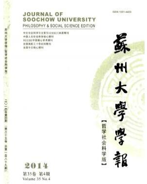 蘇州大學學報：哲學社會科學版論文發表指導