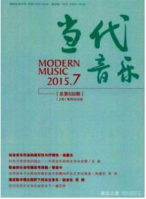 當代音樂雜志征收音樂類論文