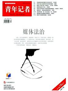 青年記者雜志征收新聞記者類論文