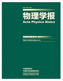 物理學報論文發(fā)表指導