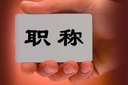 信號專業(yè)職稱論文評審晉級要求