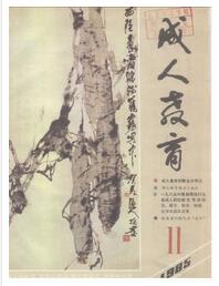山西成人教育論文發表指導