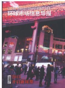 環(huán)球市場信息導(dǎo)報(bào)論文格式