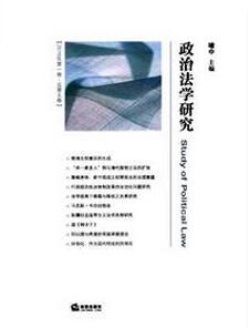 政治法學研究雜志征收法學類論文