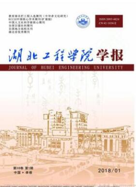 湖北工程學院學報雜志