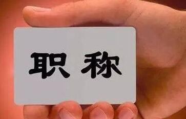 電氣方面的職稱都有哪些