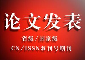 湖南省政工師中級論文安排發表