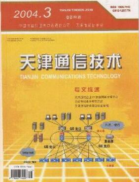 天津通信技術(shù)論文發(fā)表指導(dǎo)