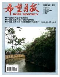 希望月報(bào)論文發(fā)表指導(dǎo)
