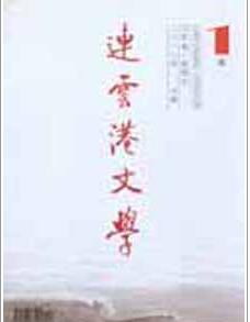 連云港文學