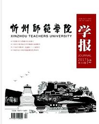 忻州師范學院學報論文發(fā)表指導