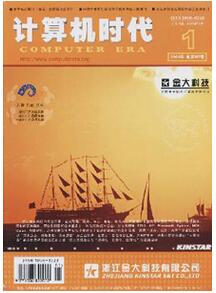 計算機時代雜志征收計算機論文