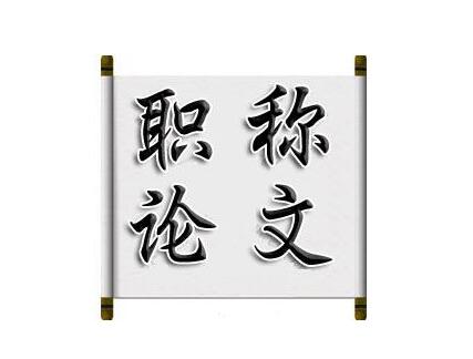職稱論文什么時候發(fā)表比較合理