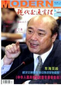 現(xiàn)代交通管理雜志征收交通類論文