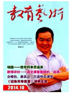 教育藝術雜志征收教學類論文