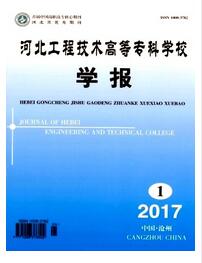 河北工程技術高等專科學校學報論文發表指導