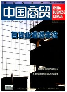 中國商貿雜志征收經濟類論文