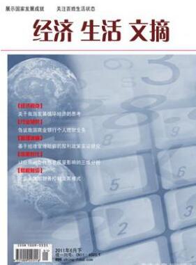 經(jīng)濟(jì)生活文摘論文發(fā)表指導(dǎo)