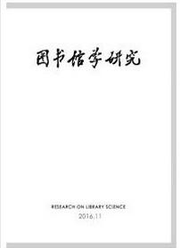 圖書館學研究雜志征收圖書館類論文