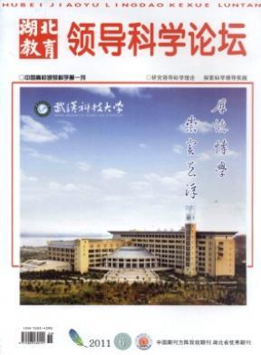 湖北教育·領導科學論壇