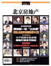 北京房地產論文發表指導