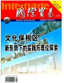 國際貿易雜志征收貿易類論文