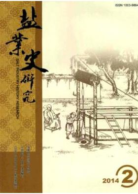 鹽業史研究論文發表指導