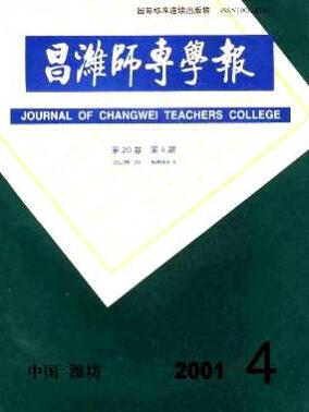 昌濰師專學報雜志論文發表指導