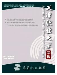 高等職業教育：天津職業大學學報論文發表指導
