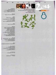 戲劇文學雜志征收戲劇類論文