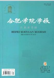 合肥學院學報：自然科學版論文發表指導