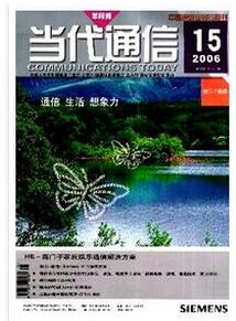 當代通信雜志征收通信類論文