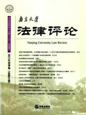 南京大學法律評論雜志論文發表指導